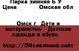 Парка зимняя Б/У › Цена ­ 1 000 - Омская обл., Омск г. Дети и материнство » Детская одежда и обувь   
